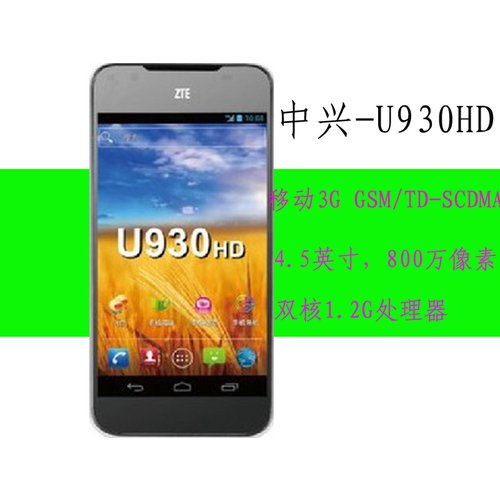 中兴u930hd(移动版)双核1.2g 移动3g 800w 像素4.5英寸屏620元