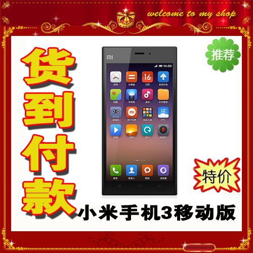 深圳小米手机3移动版多少钱_小米手机3移动版