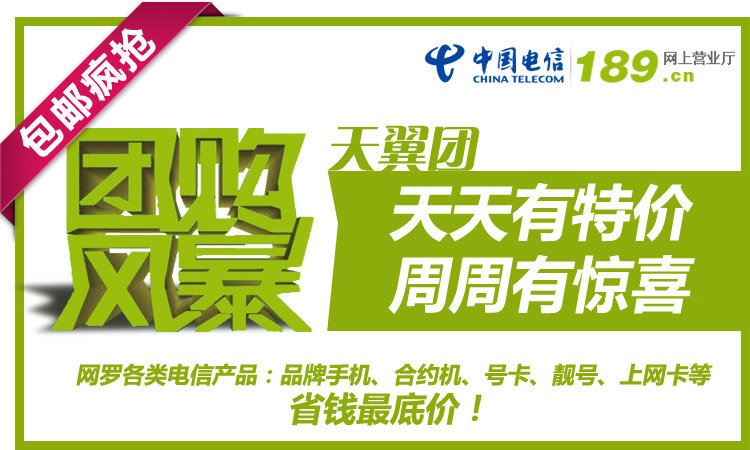 天翼团-天天特价周周惊喜30打66_中国电信山