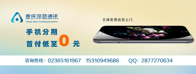 重庆苹果iphone6分期可以零首付吗?_深蓝通讯