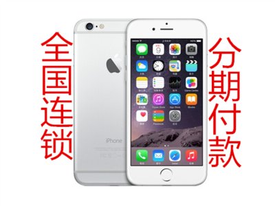 重庆观音桥苹果6分期付款怎么办理按揭首付多