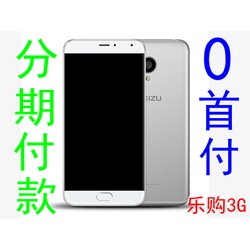 魅族pro6 乐购3G 支持分期0首付免信用卡_广州