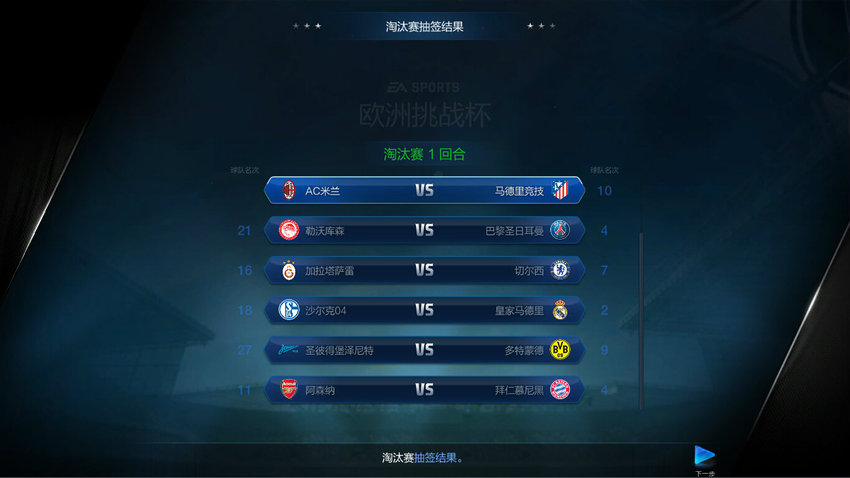 FIFA Online3杯赛模式之欧洲挑战杯图片_FIFA