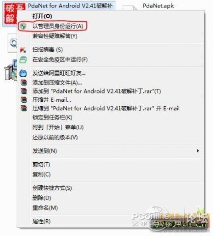 默认是C:Program FilesPdaNet for Android XP用户直接双击，WIN7、VISTA的用户请用管理员权限打开，即右键点击图标，选择下图示的选项：