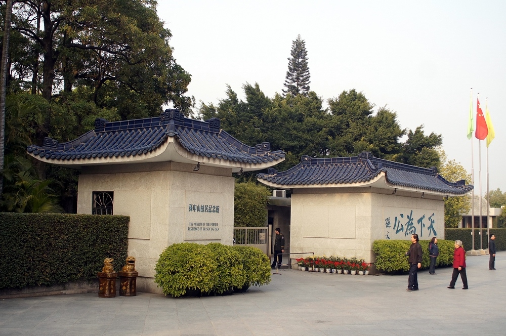 孙中山故居