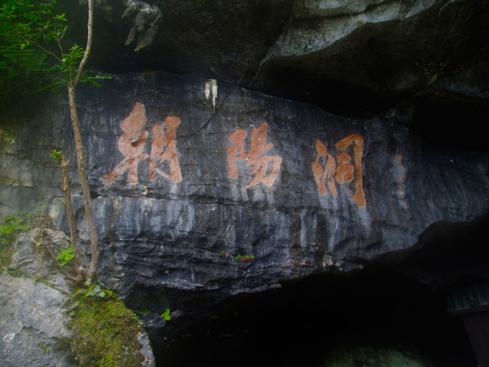 燕子岩 朝阳洞