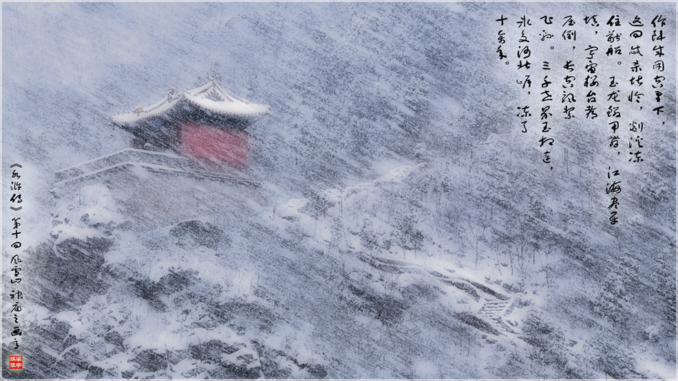 1,施耐庵《水浒传》画意:风雪山神庙