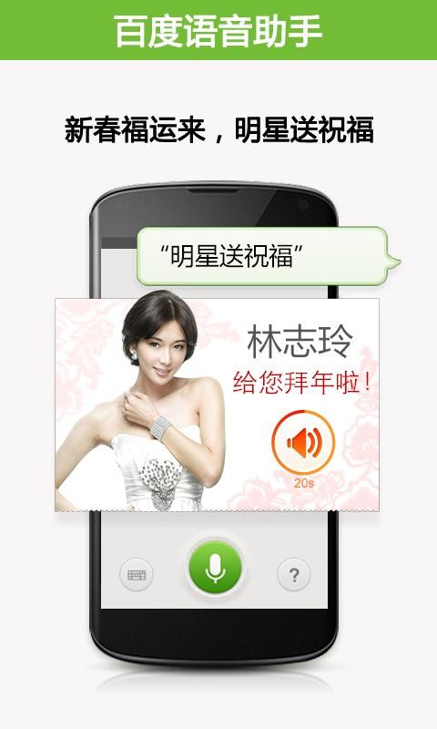 百度语音助手v2.2-明星春节送祝福 for android