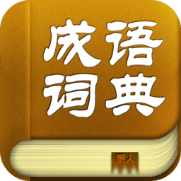 《成语词典 》 词库最全的成语词典!_Android 
