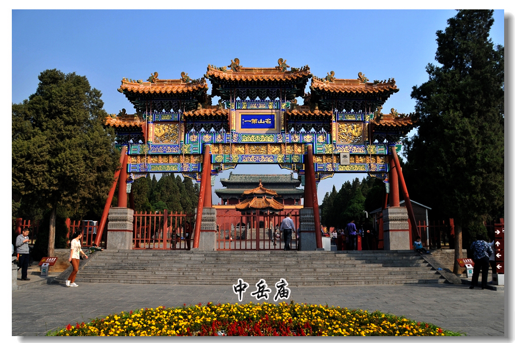 中岳庙