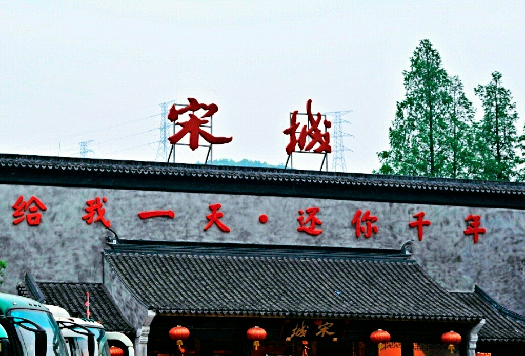 宋城.