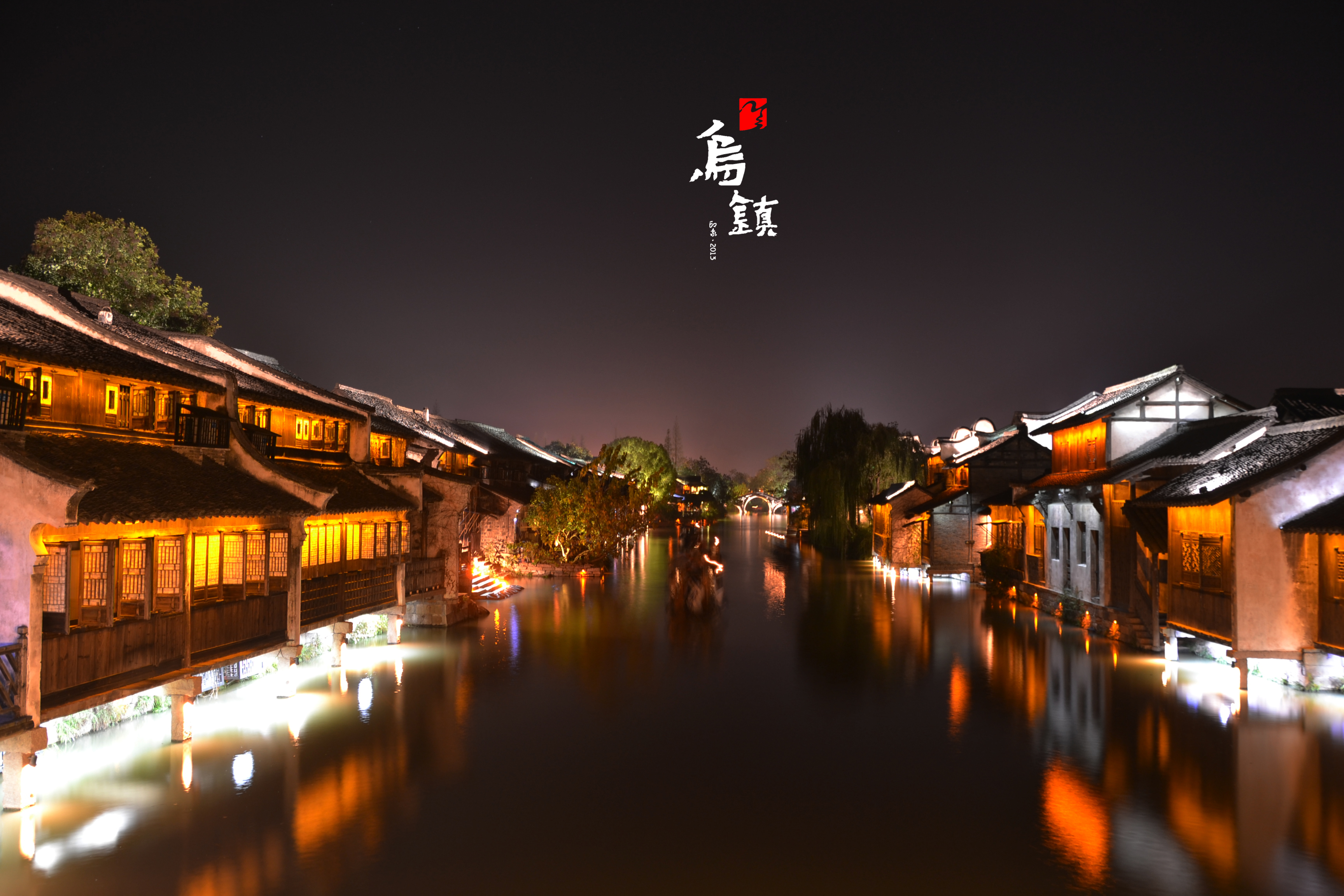 乌镇西栅夜景