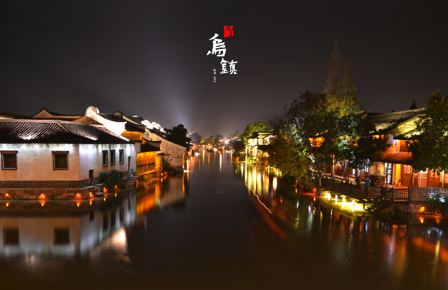 【---乌镇西栅夜景---摄影图片】风光旅游摄影_太平洋电脑网摄影部落