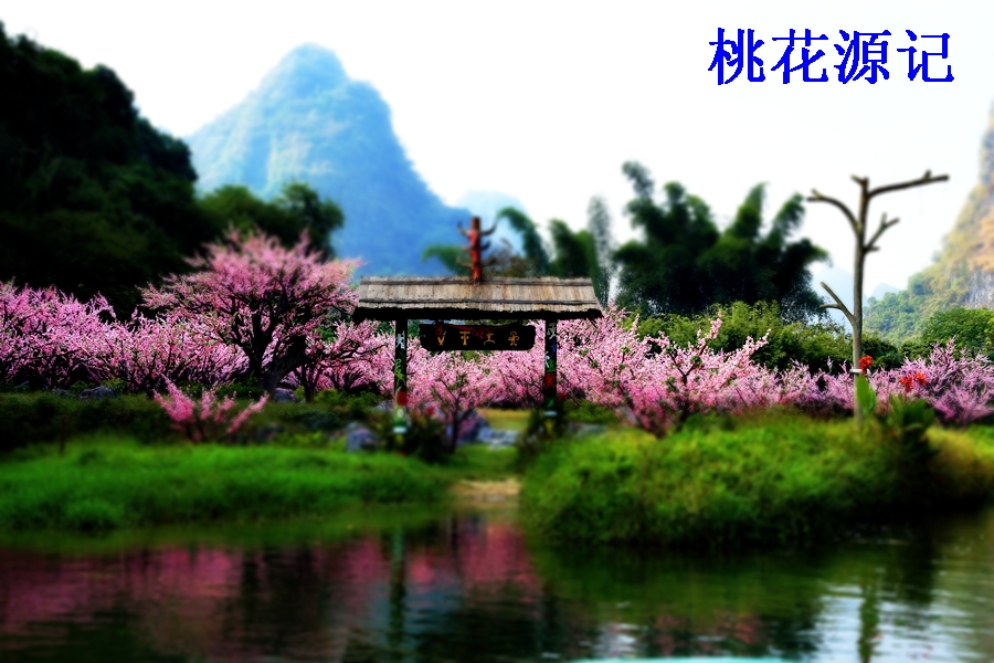 桃花源记