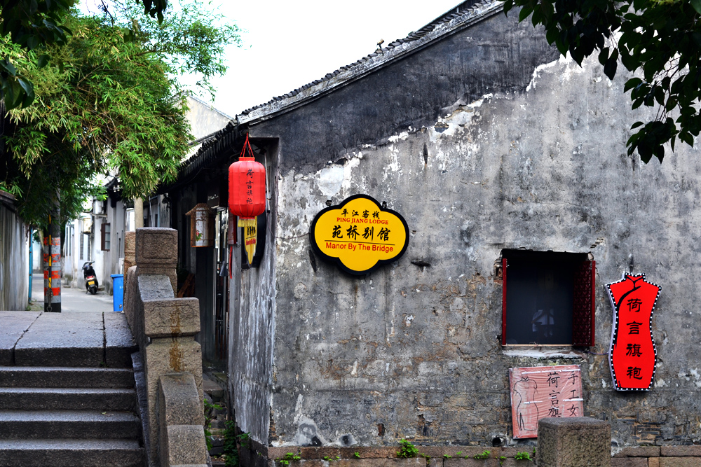 串门帖----------苏州平江路小景