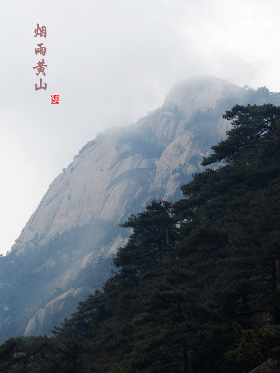 烟雨黄山