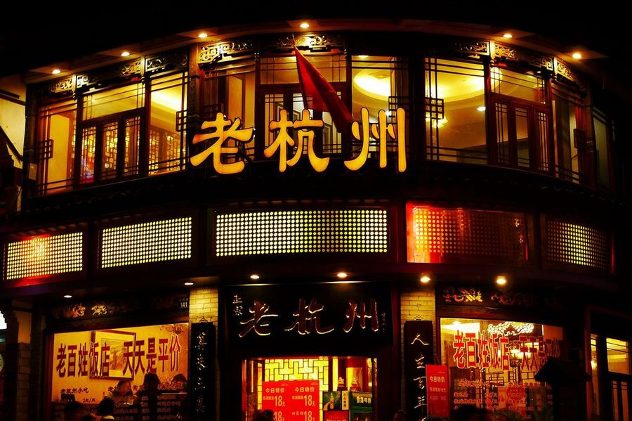 【杭州餐饮特色街--高银街摄影图片】生活摄影