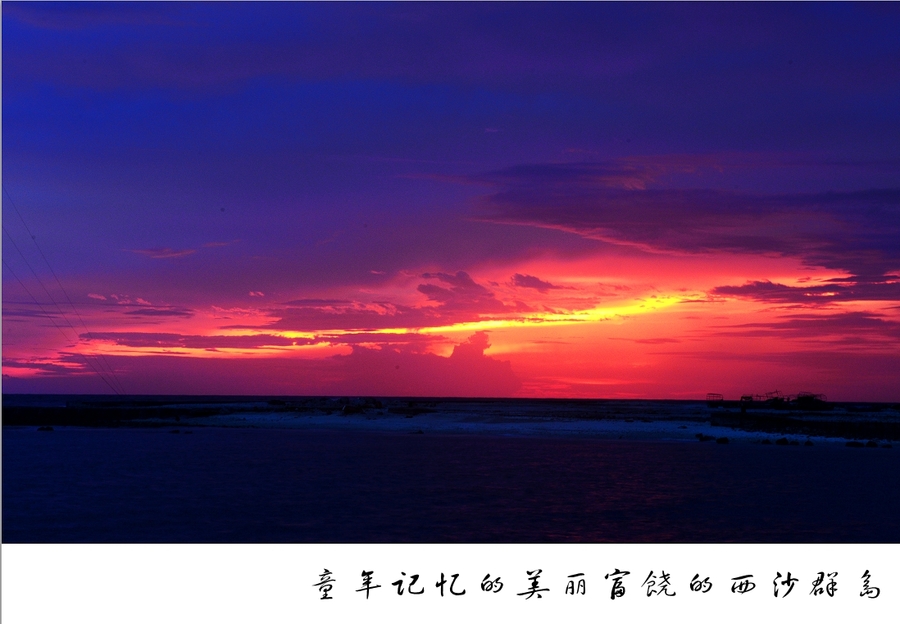 【美丽富饶的西沙群岛--永兴岛晚霞摄影图片】