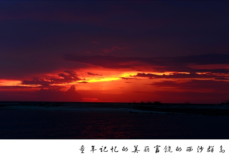 【美丽富饶的西沙群岛--永兴岛晚霞摄影图片】