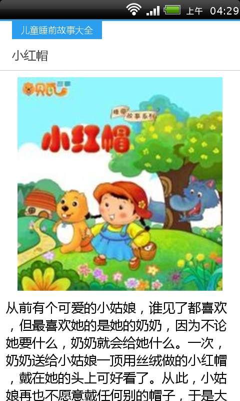 儿童睡前故事大全for android_Android 软件下载