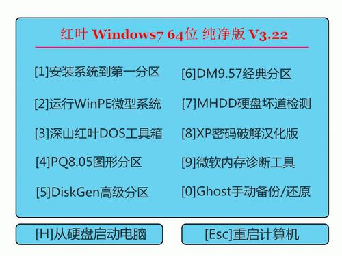 红叶Windows7 64位 纯净版V3.22更新_笔记本