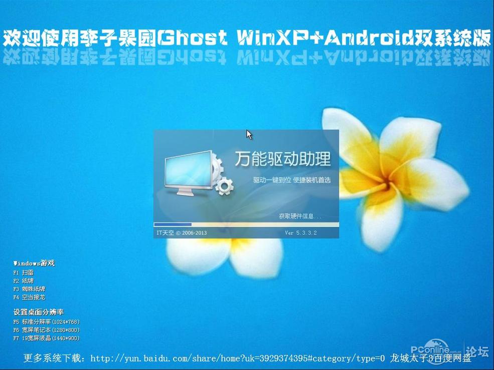 Ghost Windows+Android(安卓)双系统,下载还原