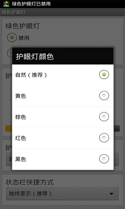 【绿色护眼灯】一款通过调整屏幕颜色,达到保