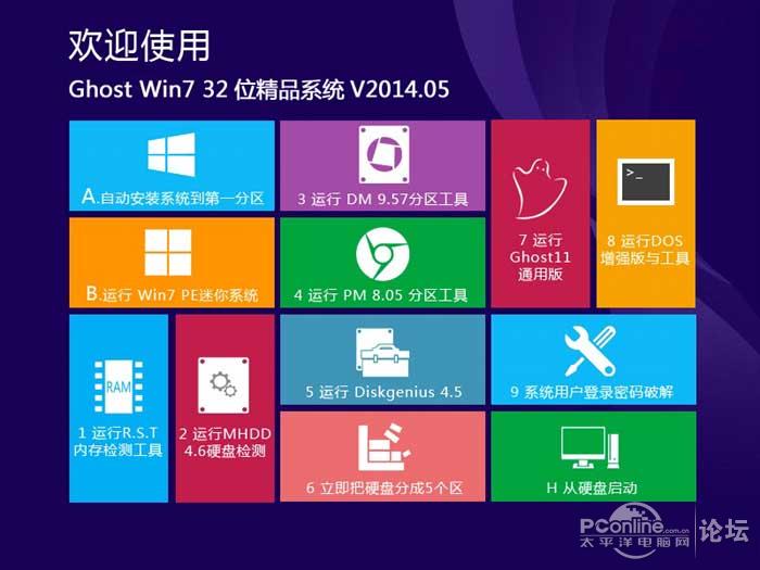 Ghost Win7 X32位精品装机系统V2014.05(运行