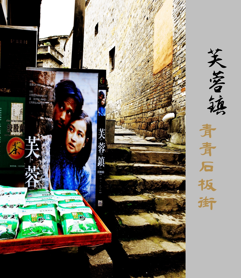 老电影中的记忆——芙蓉镇的青石板路