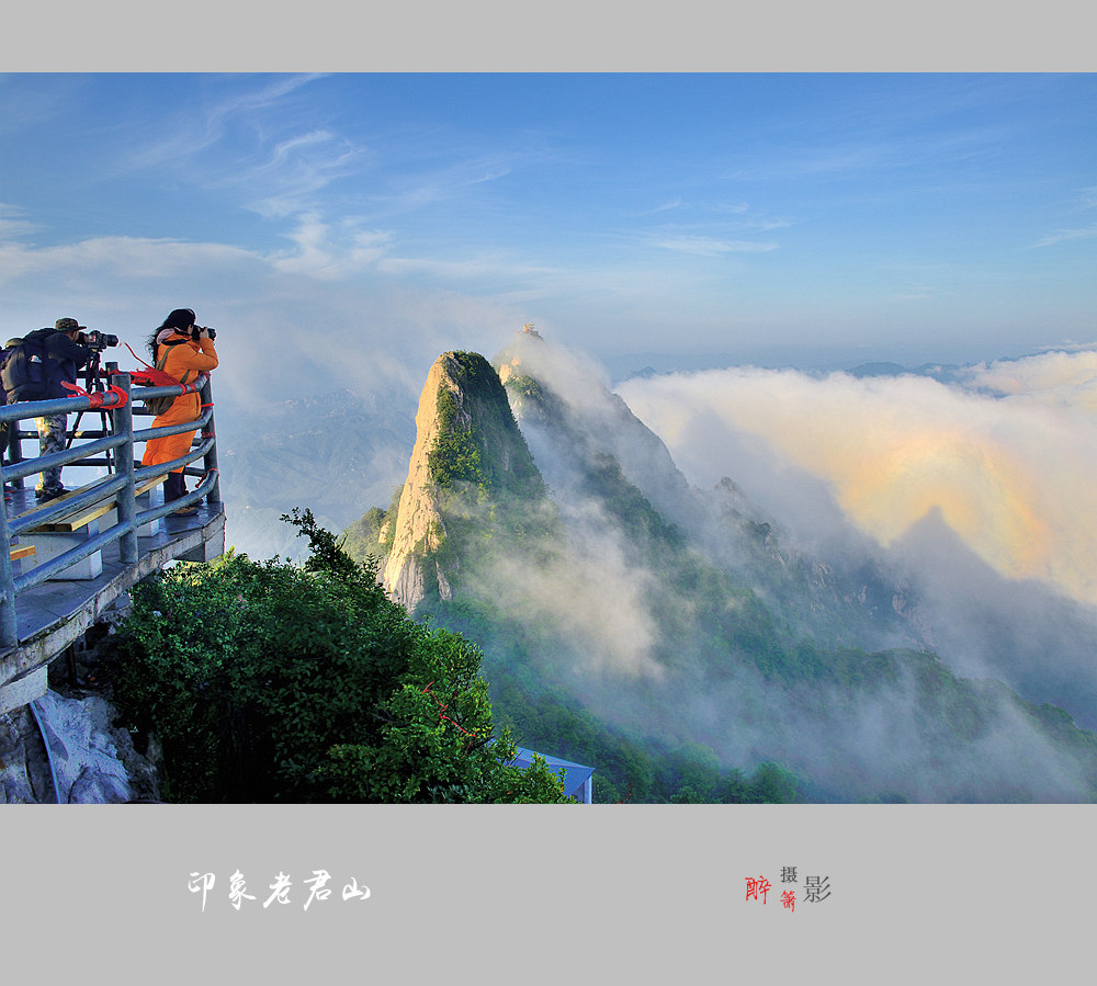 印象老君山
