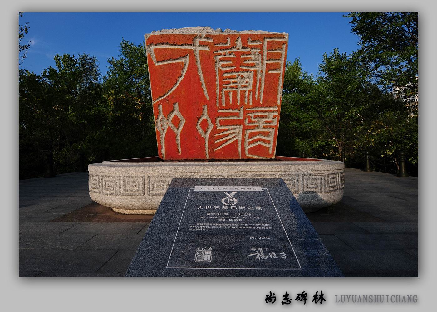 【路远水长】中国传统文化的艺术长廊--尚志碑林