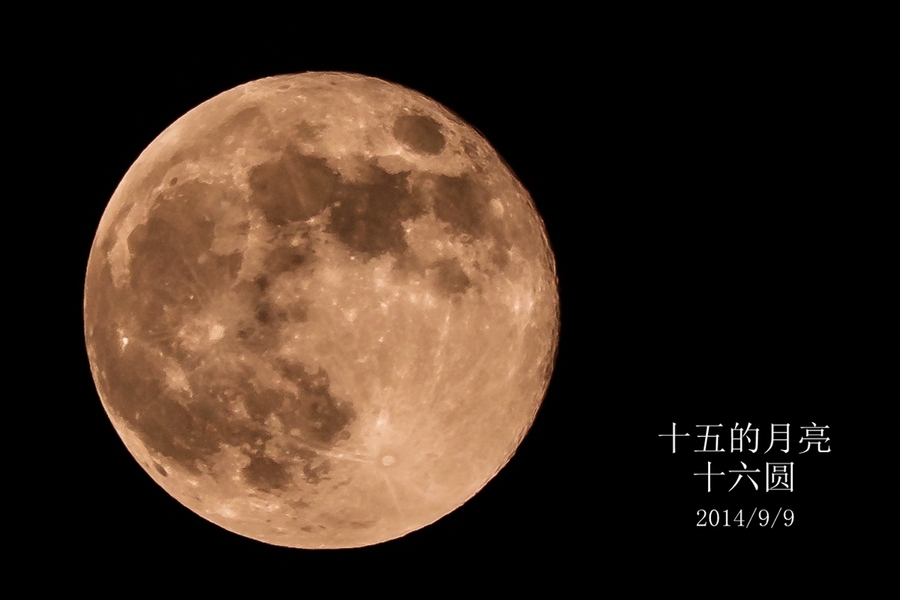 2014/9/9 十五的月亮十六圆