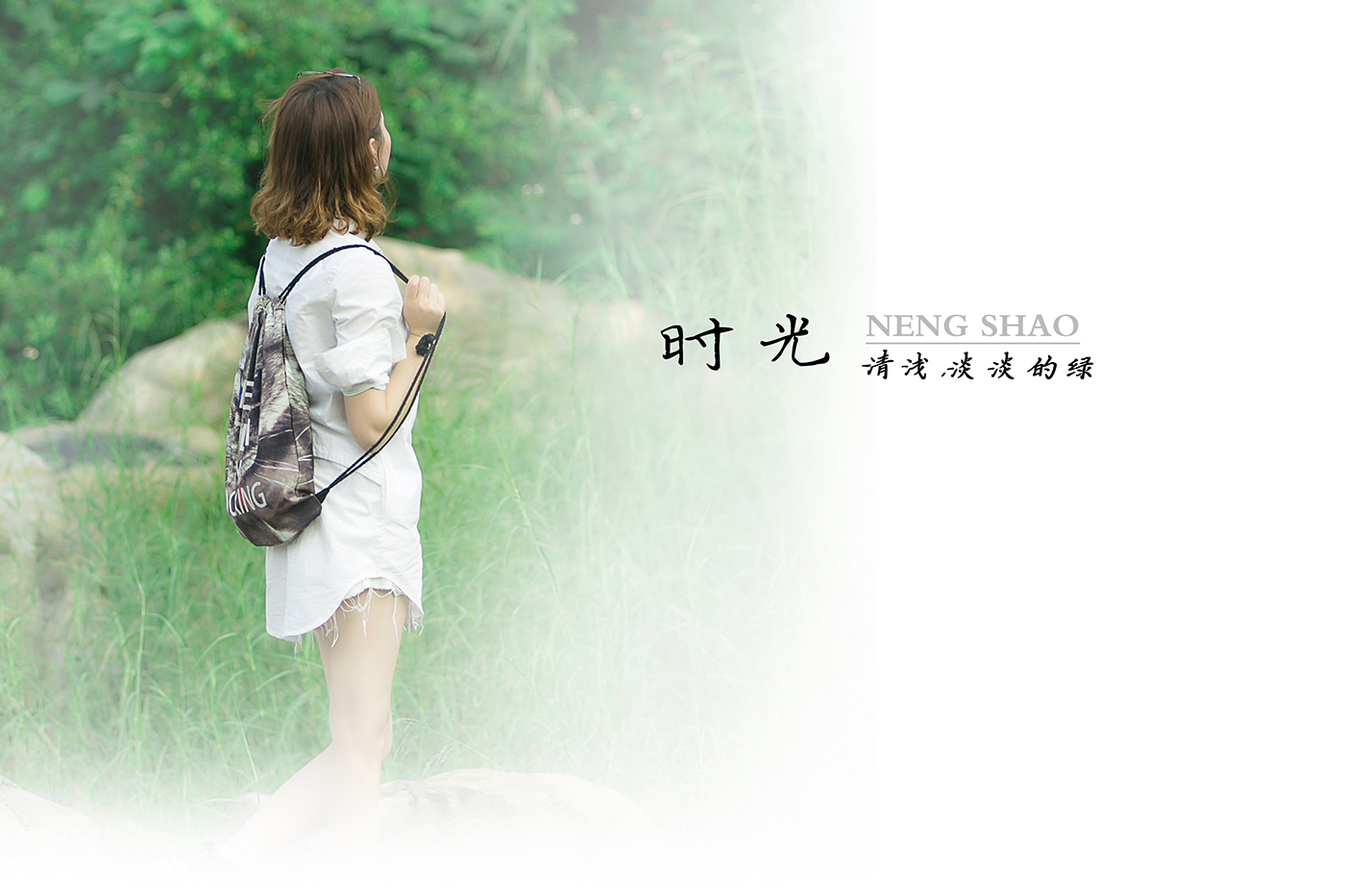 小清新(时光清浅,淡淡的绿)