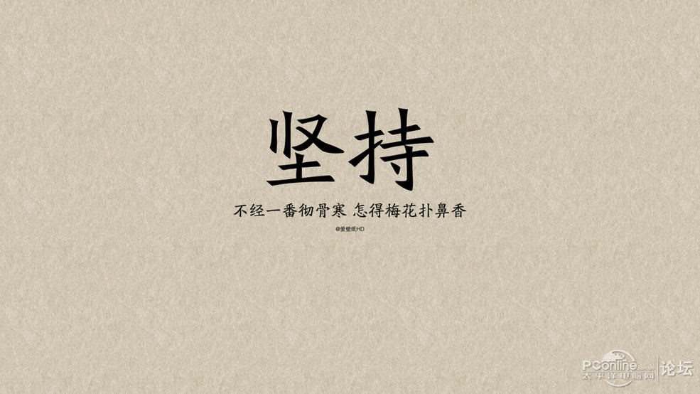 励志字体高清桌面壁纸_桌面壁纸论坛_太平洋电脑网图片
