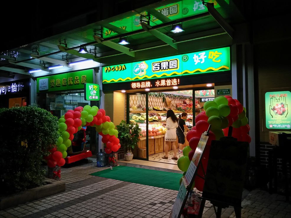 小区新开的水果店:百果园