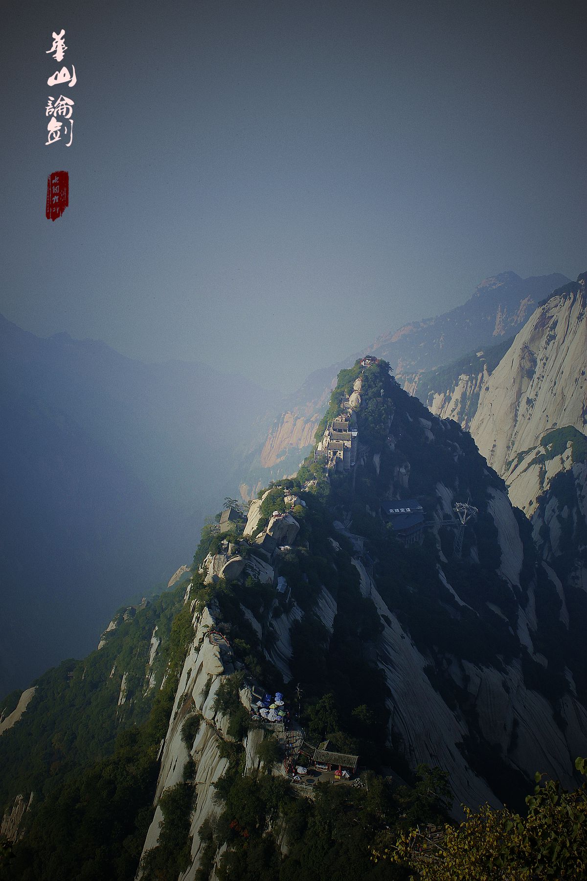 华山论剑(陕西行一)