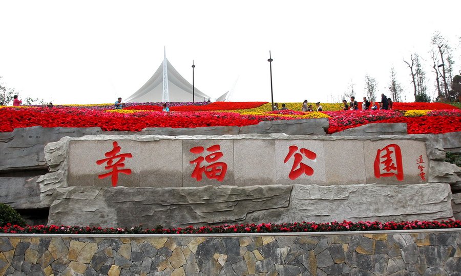 幸福公园——建在社区里的公园