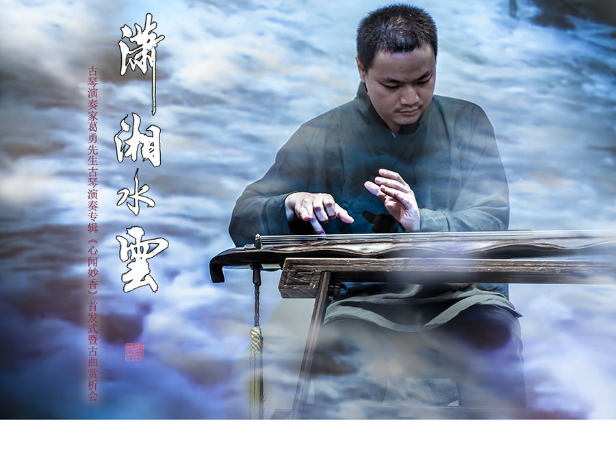 【《心闻妙香》--葛勇先生古琴演奏专辑《心闻