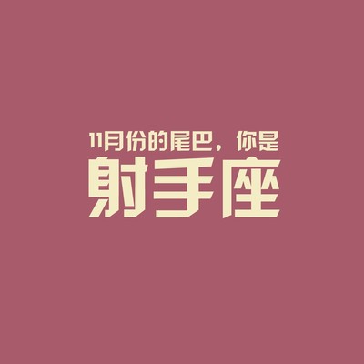 十二星座射手座文字图片平板壁纸 第二辑