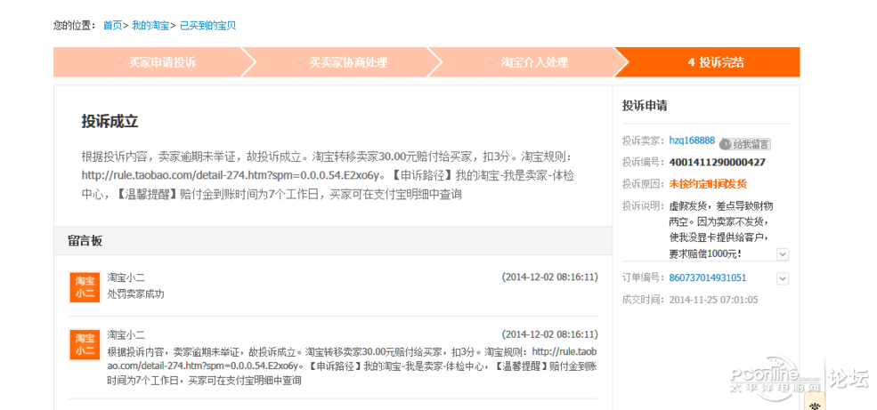 投诉黑店鼎润电脑科技淘宝成功扣了3分,淘宝判