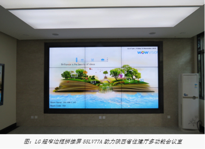 LG 3.5mm世界最窄拼接屏入驻陕西省住建厅信