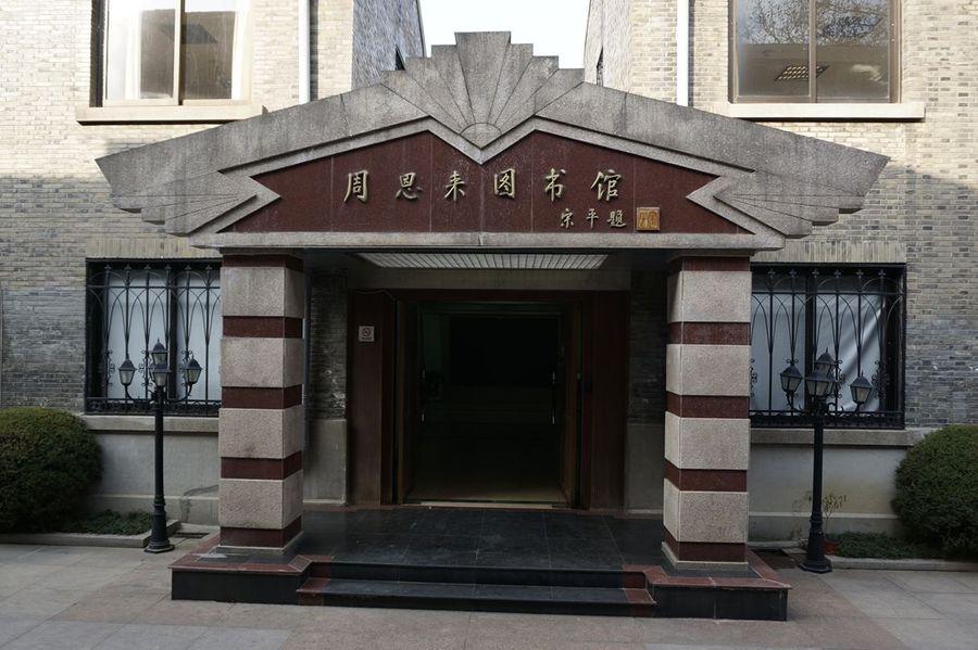 【中国共产党代表团梅园新村纪念馆(下)摄影图