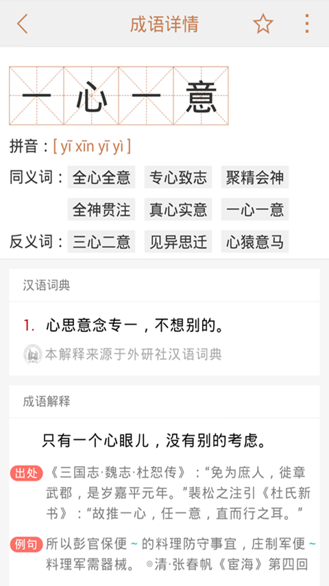 成语词典:一款权威、免费、离线的汉语词典_A