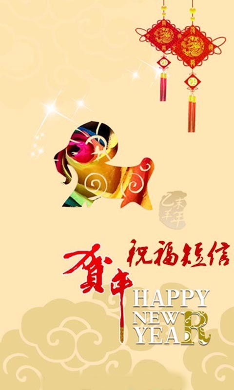 2015羊年祝福短信集锦_Android 软件下载论坛