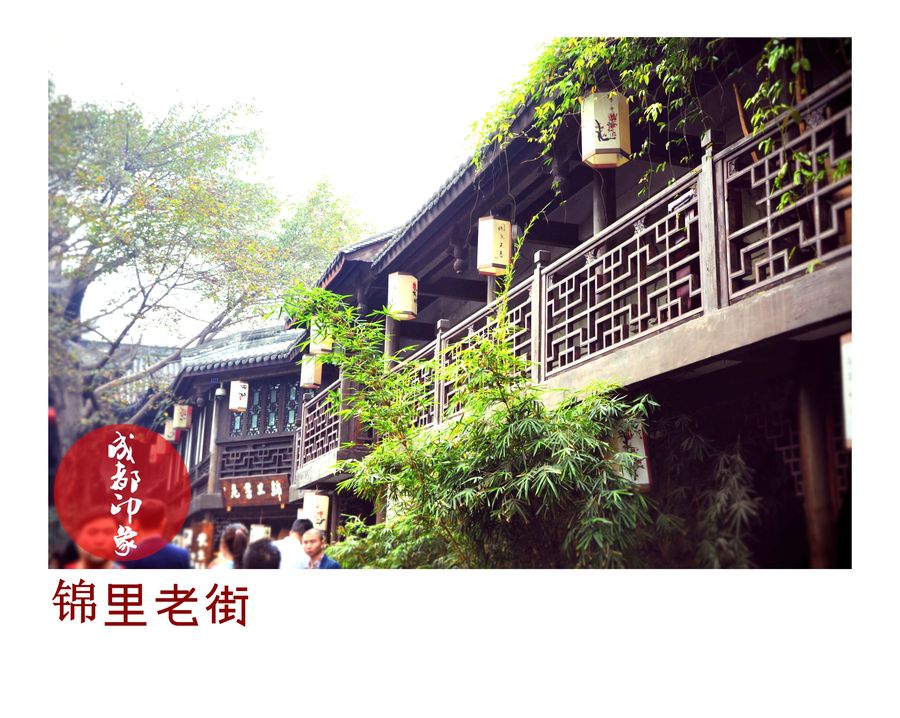 成都行-锦里老街