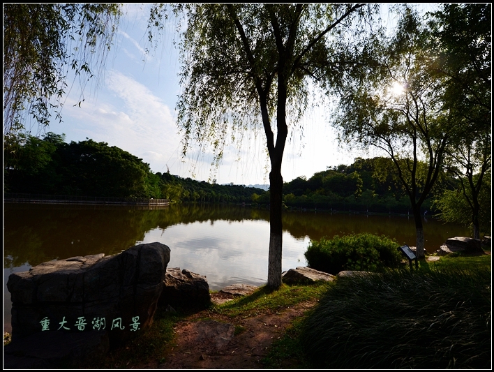 重庆大学虎溪新校区晋湖风景