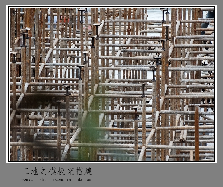 工地之模板架搭建