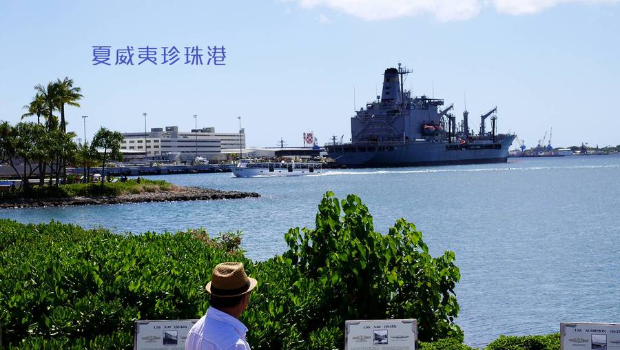 美国掠影之四-夏威夷珍珠港