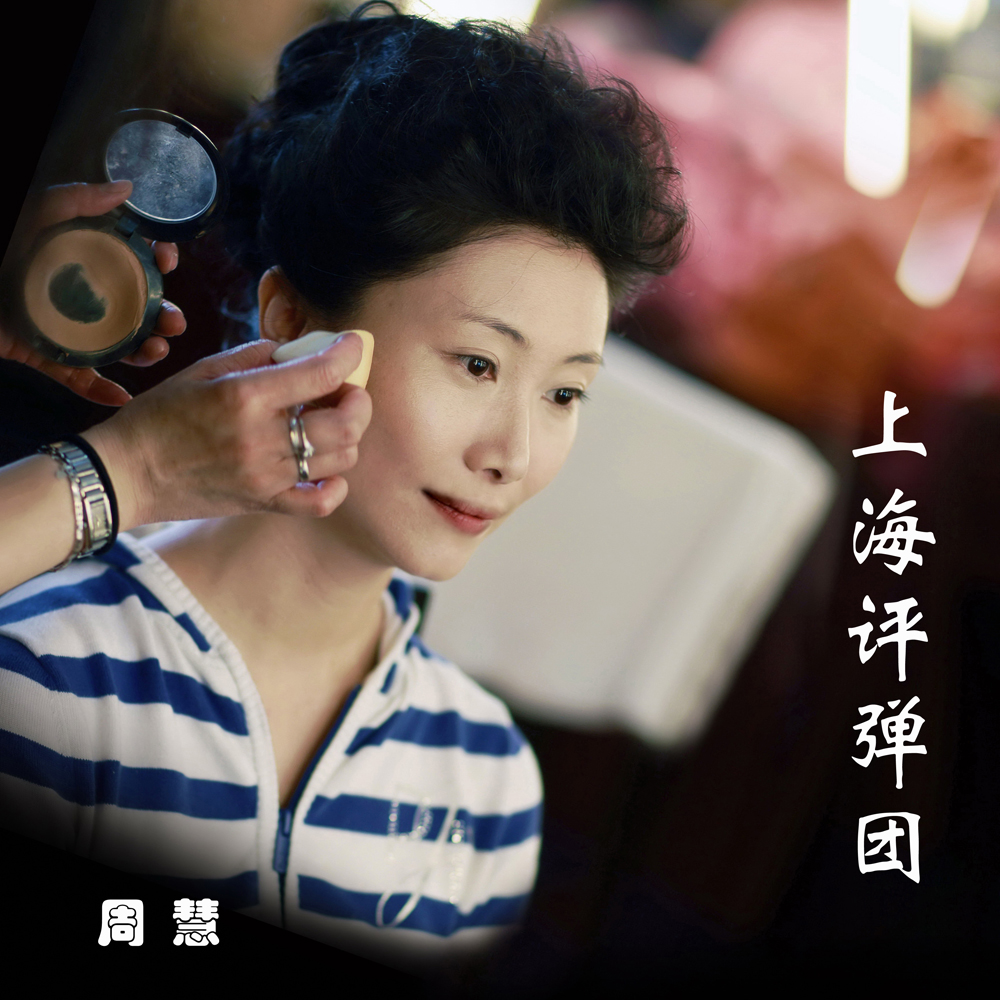 化妆间的评弹演员周慧