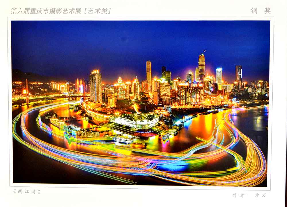 欣赏2015重庆市摄影展作品